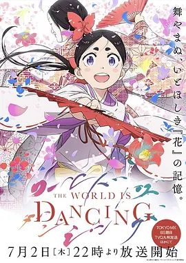 世界在起舞