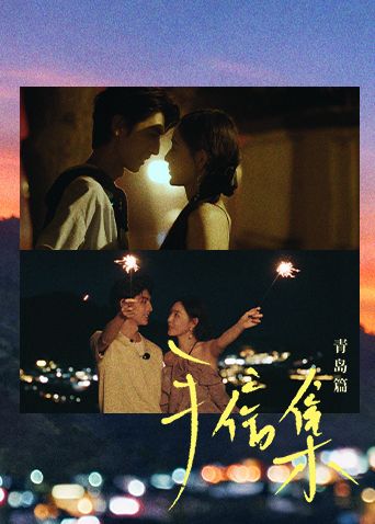手信集·青岛篇