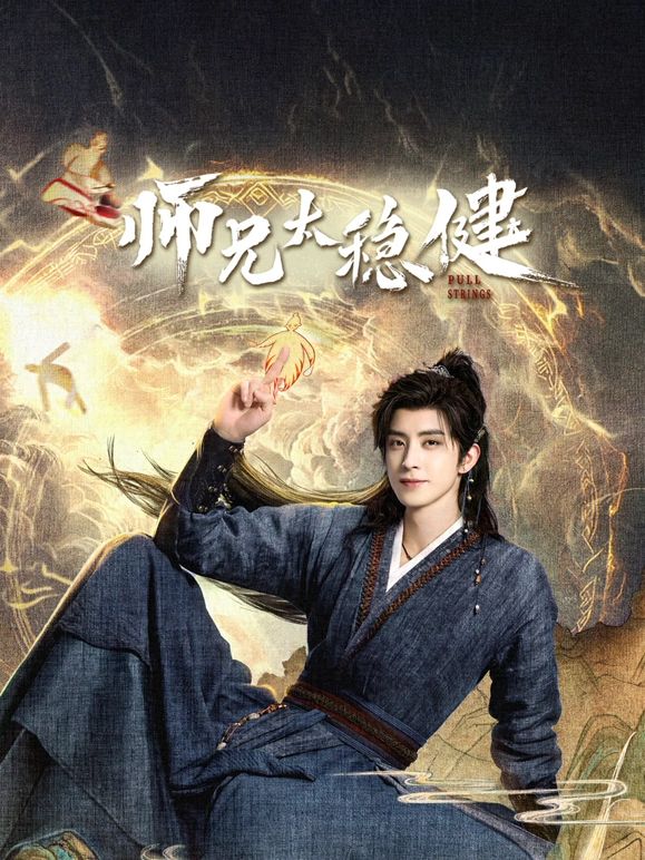 师兄太稳健