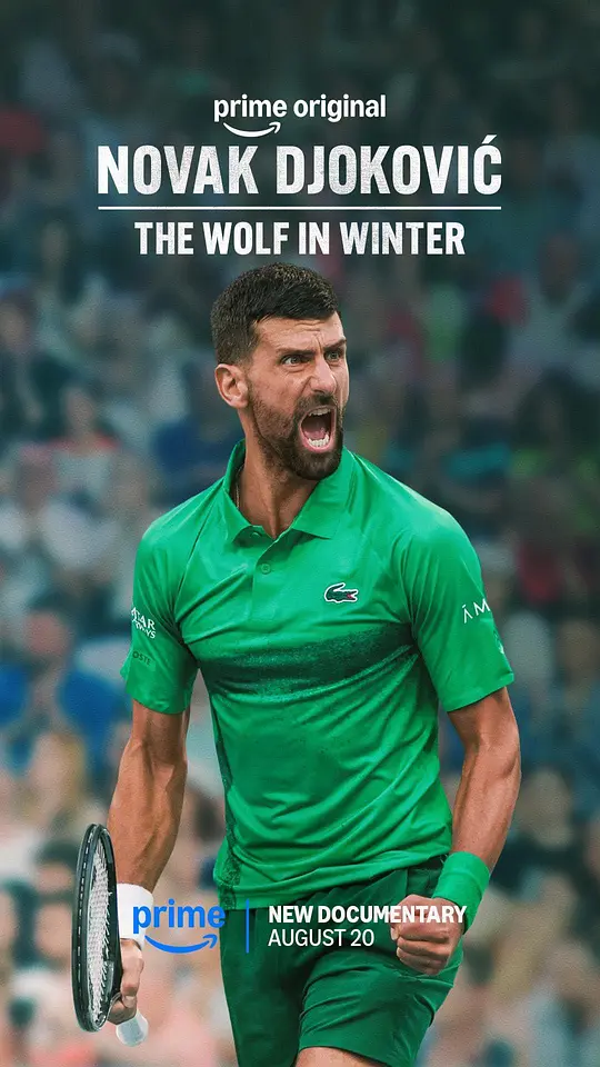 诺瓦克·德约科维奇：凛冬孤狼