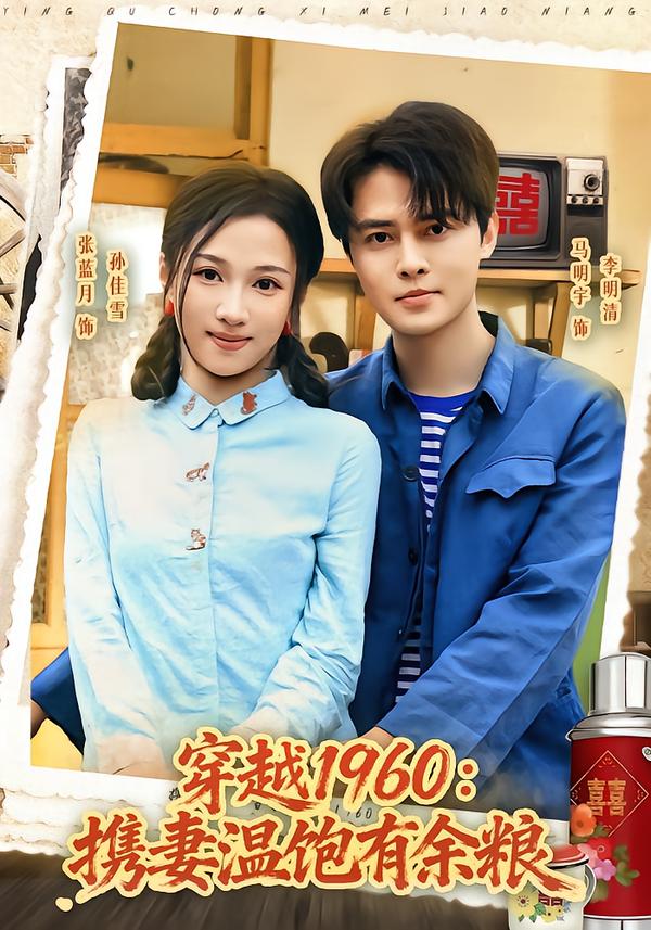 穿越1960：携妻温饱有余粮