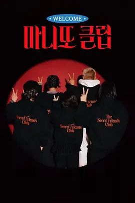 秘密朋友俱乐部